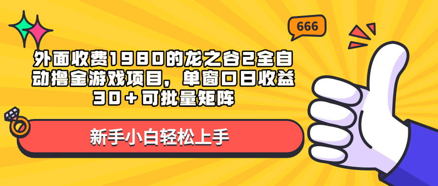 外面收费1980的龙之谷2全自动撸金游戏项目，单窗口日收益30＋可批量矩阵-沐羽项目网