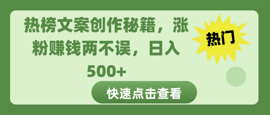 热榜文案创作秘籍-沐羽项目网