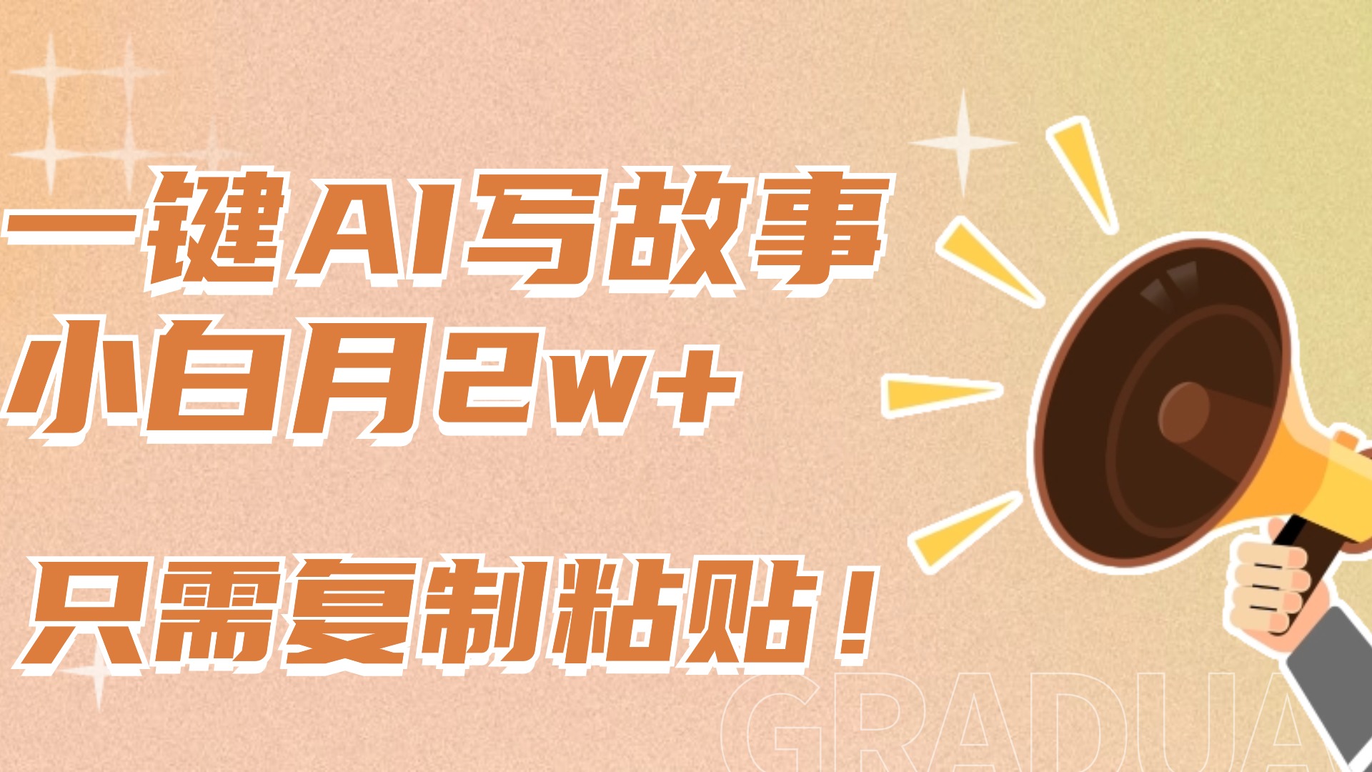 一键AI写故事，新赛道新玩法，复制粘贴，小白实现月入上万-沐羽项目网