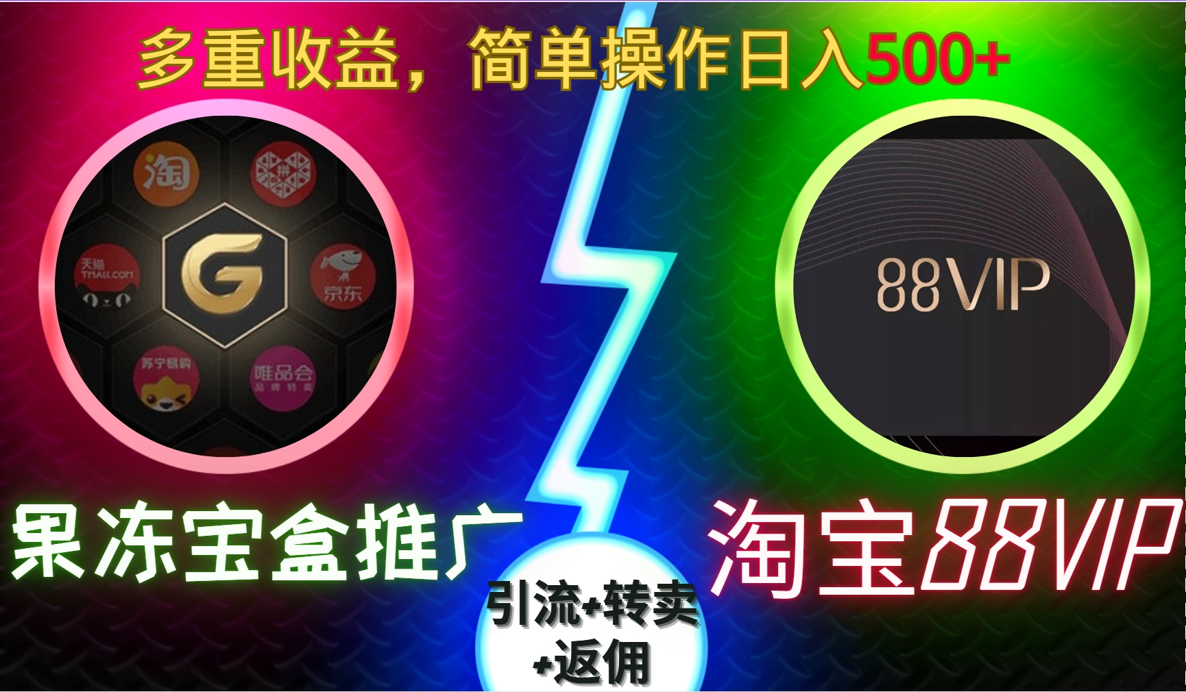 果冻宝盒推广88VIP，引流+转卖+返佣，多重收益，简单操作日入500+-沐羽项目网