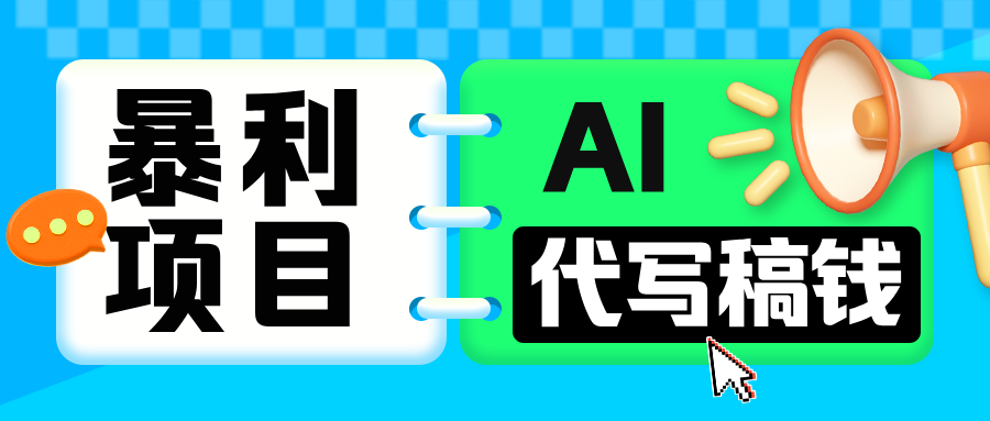无需引流的暴利项目！AI 代写 “稿” 钱，日赚 200-500 轻松回本-沐羽项目网