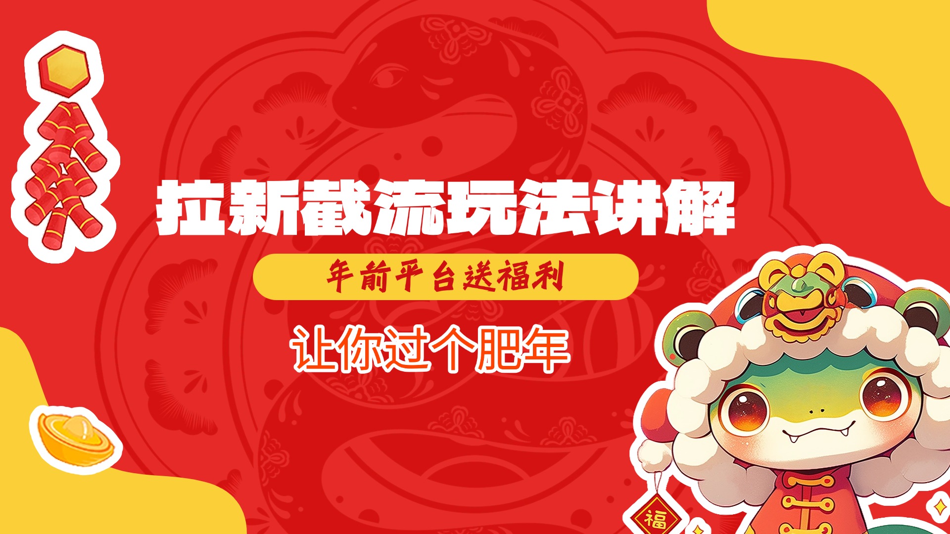 拉新截流玩法讲解，年前平台送福利，让你过个肥年-沐羽项目网