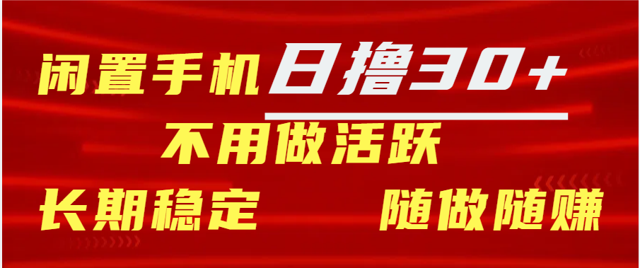 闲置手机日撸30+天 不用做活跃 长期稳定   随做随赚-沐羽项目网