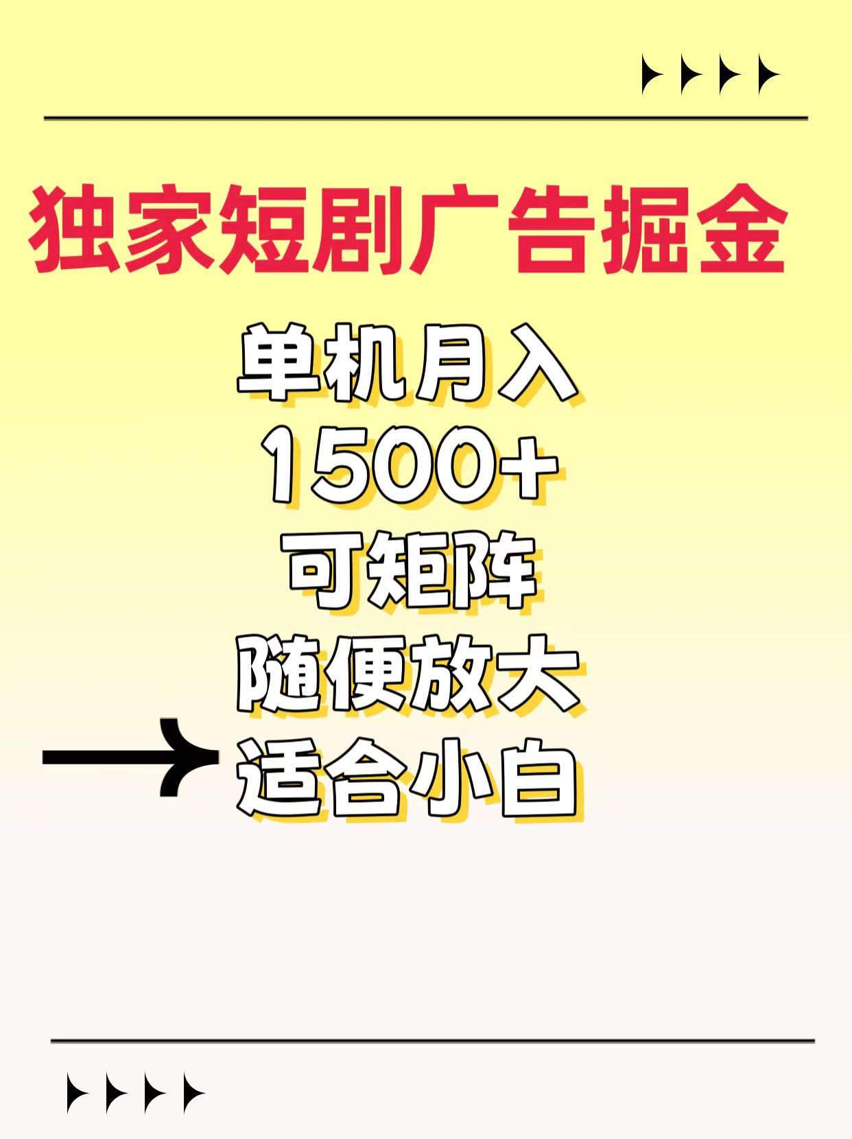 独家短剧广告掘金，通过刷短剧看广告就能赚钱，一天能到100-200都可以-沐羽项目网