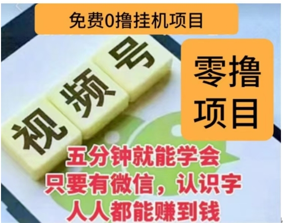 微信视频号挂机零成本撸米项目，单号一天收益多米，帐号越多收益就越高！-沐羽项目网