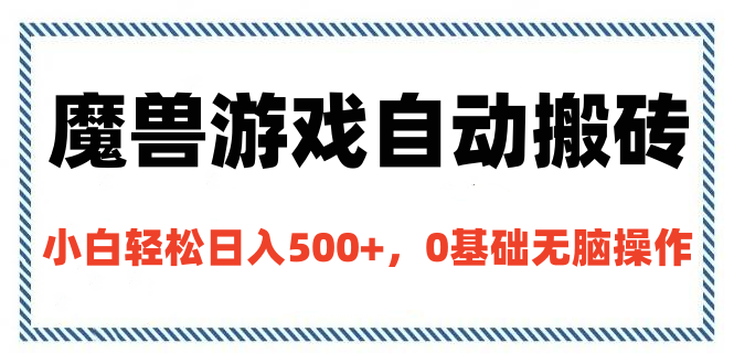魔兽游戏自动搬砖，小白轻松日入500+，0基础无脑操作-沐羽项目网