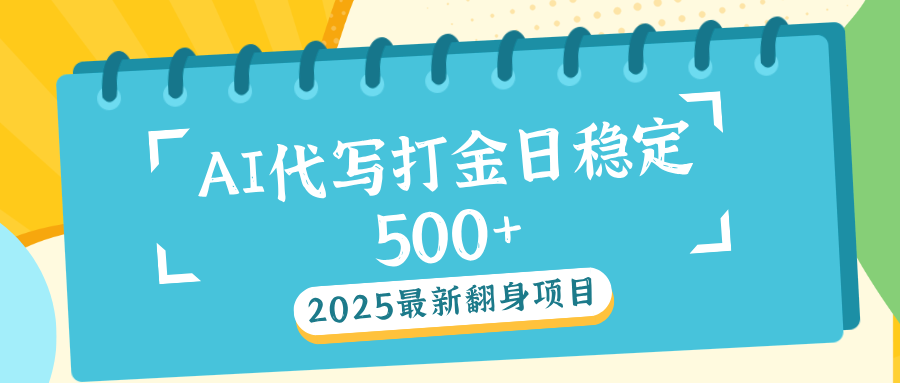 AI代写打金单日稳定500+-沐羽项目网