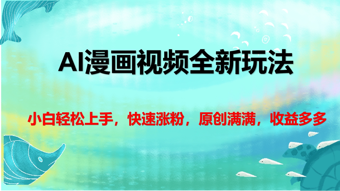 AI漫画视频全新玩法，小白轻松上手，快速涨粉，原创满满，收益多多-沐羽项目网