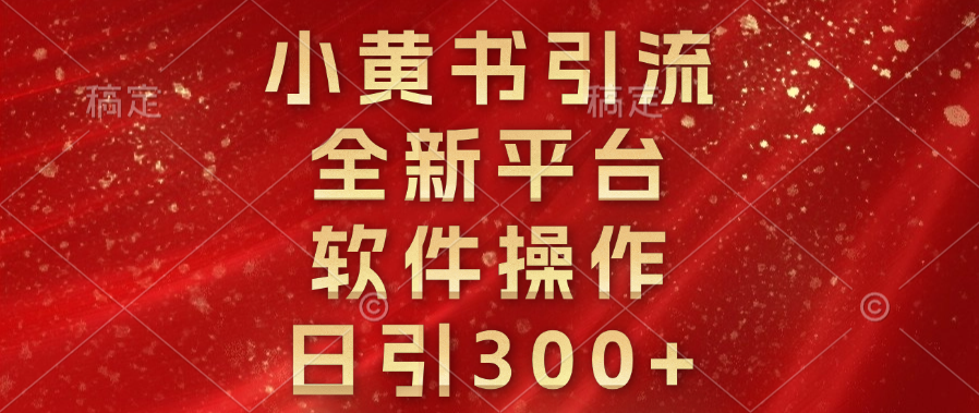 小黄书引流，全新平台，软件操作，日引300+-沐羽项目网