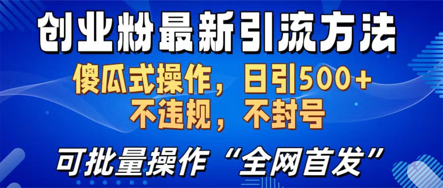 创业粉最新引流方法，日引500+ 傻瓜式操作，不封号，不违规，可批量操作（全网首发）-沐羽项目网