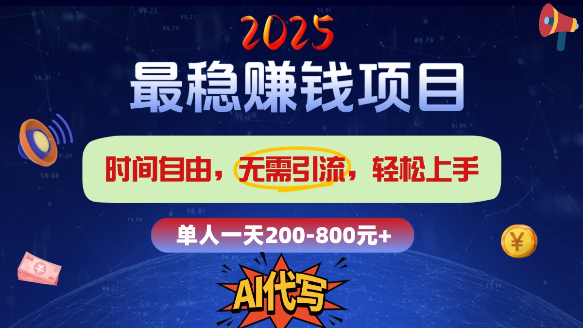 2025最稳赚钱项目，2.0版AI代写，时间自由，无需引流，轻松上手，单人一日200-800+-沐羽项目网