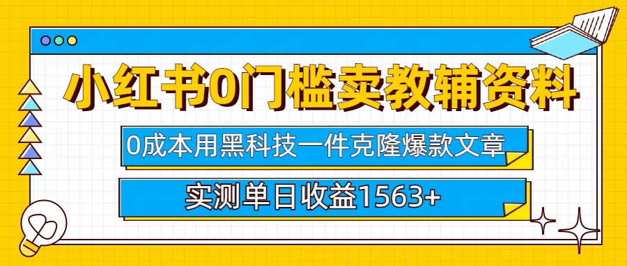 小红书卖教辅资料0门槛0成本每天10分钟单日收益1500+-沐羽项目网