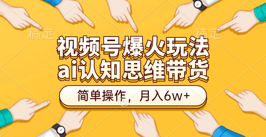 视频号爆火玩法，ai认知思维带货、简单操作，月入6w+-沐羽项目网