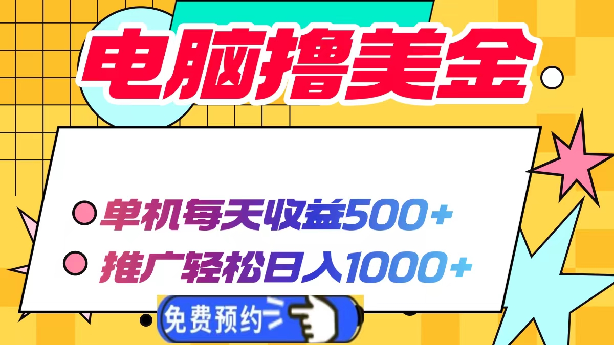 电脑撸美金，单机每天收益500+，推广轻松日入1000+-沐羽项目网