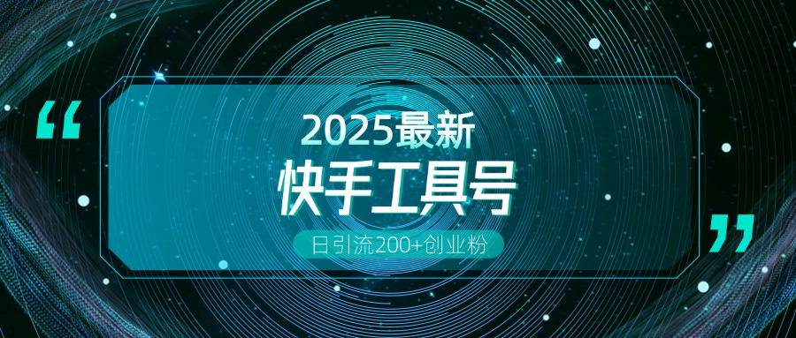 快手创业粉引流新玩法，工具号操作全解析，解锁创业粉变现多元玩法，日引200+-沐羽项目网