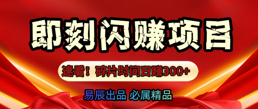 速看！零门槛即刻闪赚副业项目，轻松用碎片时间日赚300+！-沐羽项目网