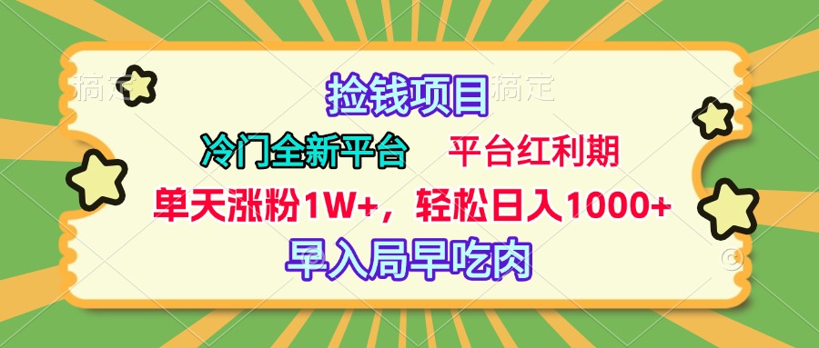 冷门全新捡钱平台，当天涨粉1W+，日入1000+，傻瓜无脑操作-沐羽项目网