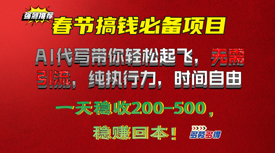 春节搞钱必备项目！AI代写带你轻松起飞，无需引流，纯执行力，时间自由，一天稳收200-500，稳赚回本！-沐羽项目网