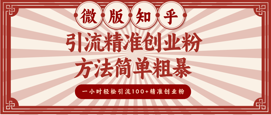 微版知乎引流精准创业粉，方法简单粗暴，一小时轻松引流100+精准创业粉-沐羽项目网