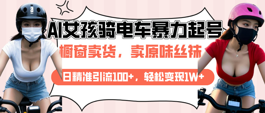 AI起号美女骑电车爆火视频，日引流精准100+，月变现轻松破万！-沐羽项目网