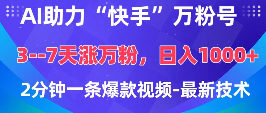 AI助力“快手”万粉号，3-7天涨万粉，轻松变现，日入1000+，2分钟一条爆款视频，最新技术-沐羽项目网