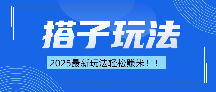简单轻松赚钱！最新搭子项目玩法让你解放双手躺着赚钱！-沐羽项目网