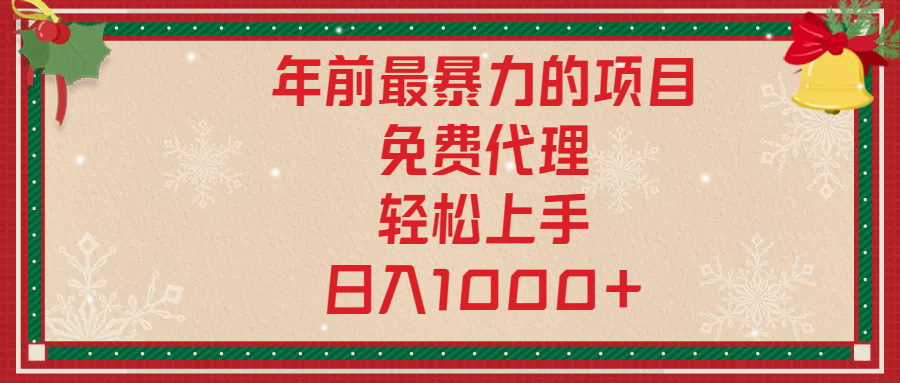 年前暴力项目，红包封面，免费搭建商城，小白轻松上手，日入1000+-沐羽项目网