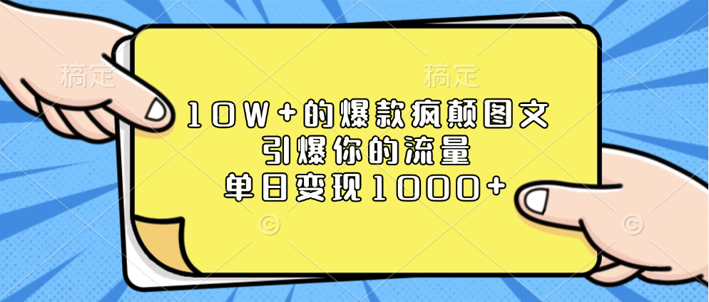 10W+的爆款疯颠图文，引爆你的流量，单日变现1000+-沐羽项目网