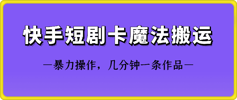 快手短剧卡魔法搬运技术-沐羽项目网