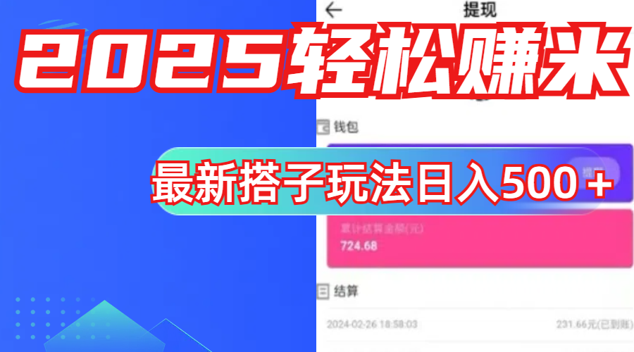 简单，轻松赚钱！最新搭子项目玩法让你解放双手躺着赚钱！-沐羽项目网