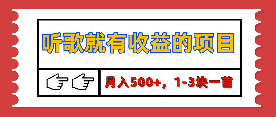【揭秘】听歌就有收益的项目，月入500+，1-3块一首，保姆级实操教程-沐羽项目网