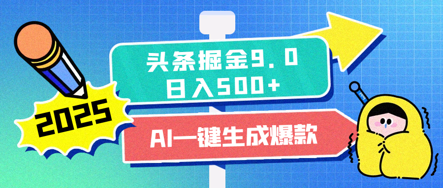 2025头条掘金9.0最新玩法，AI一键生成爆款文章，每天复制粘贴就行，简单易上手，日入500+-沐羽项目网