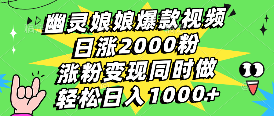 幽灵娘娘爆款视频，日涨2000粉，涨粉变现同时做，轻松日入1000+-沐羽项目网