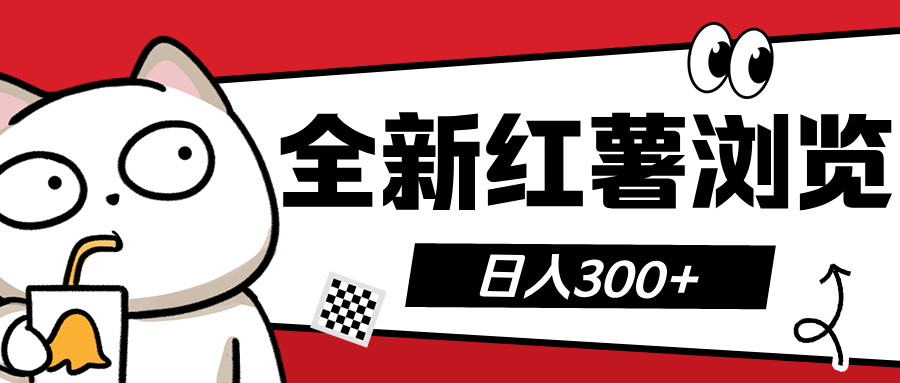 全新红薯浏览 日入300+-沐羽项目网