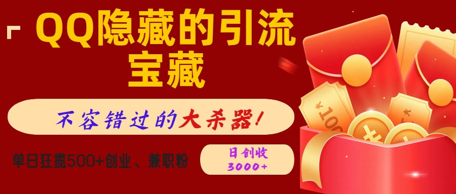 QQ隐藏的引流宝藏，不容错过的大杀器！单日狂揽500+创业、兼职粉，日创收3000+-沐羽项目网