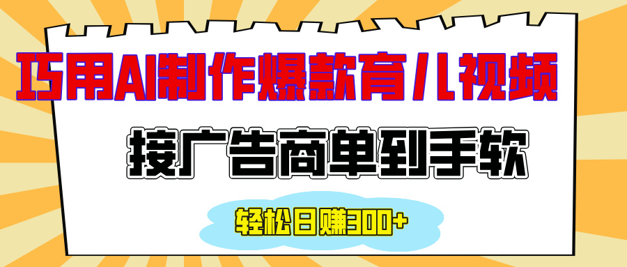 用AI制作情感育儿爆款视频，接广告商单到手软，日入300+-沐羽项目网