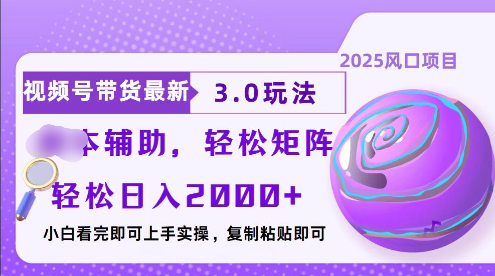 视频号带货最新3.0玩法，作品制作简单，当天起号，复制粘贴，脚本辅助，轻松矩阵日入2000+-沐羽项目网