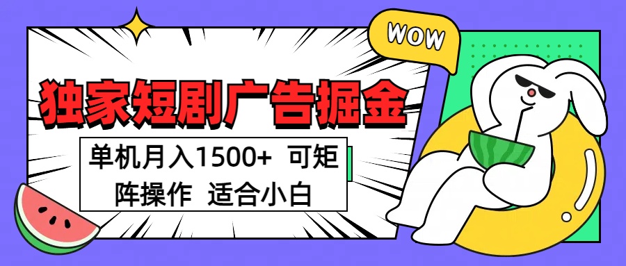 短剧掘金项目，单机月入1500，可放大矩阵，适合小白。-沐羽项目网