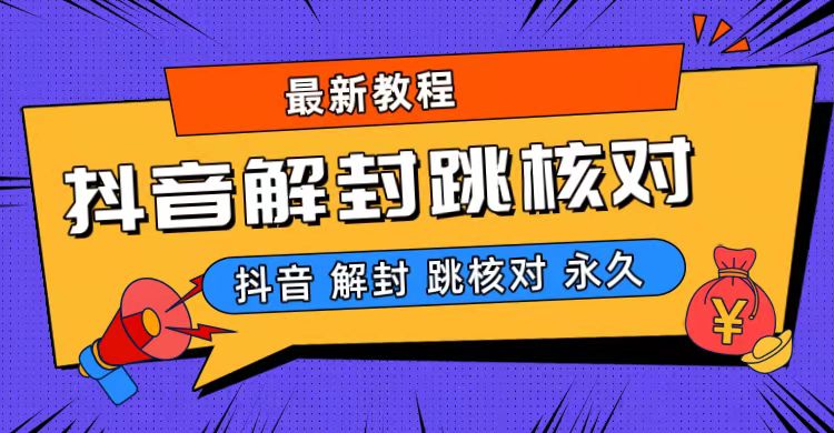 抖音最新永久封解封-跳核对最新教程-沐羽项目网