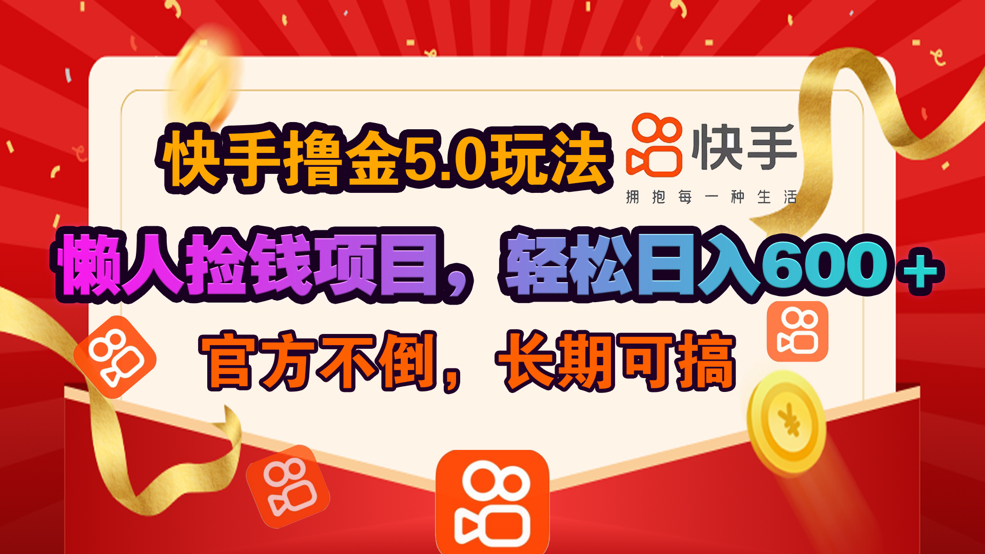 快手撸金5.0玩法,懒人捡钱项目，官方扶持，轻松日入600＋-沐羽项目网