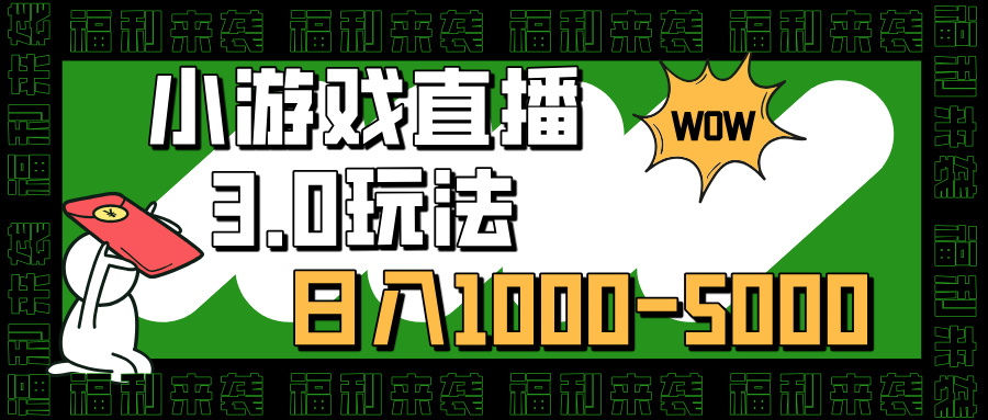 小游戏直播3.0玩法，日入1000-5000，小白也能操作-沐羽项目网