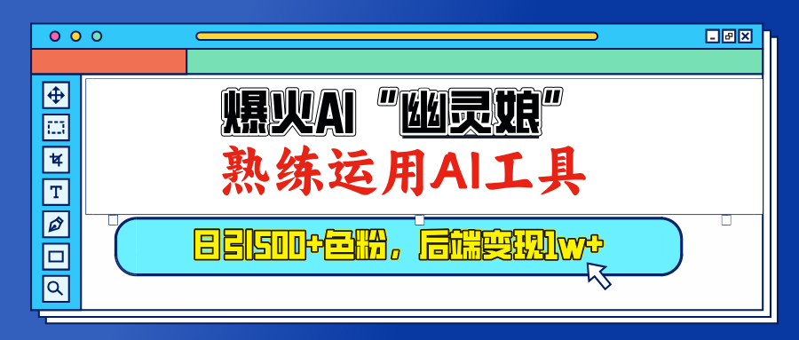 爆火AI”幽灵娘”，熟练运用AI工具，日引500+色粉，后端变现1W+-沐羽项目网