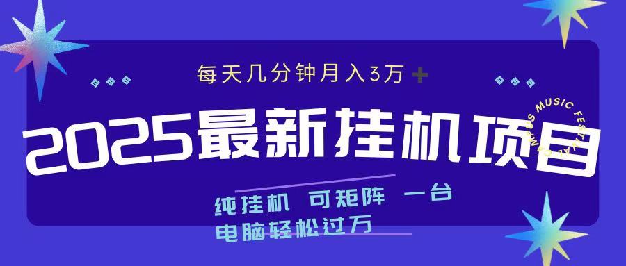 2025最新纯挂机项目 每天几分钟 月入3万➕ 可矩阵-沐羽项目网