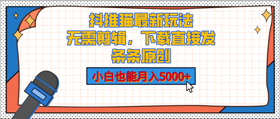 抖推猫最新玩法，小白也能月入5000+，小说推文无需剪辑，直接代发，2分钟直接搞定-沐羽项目网