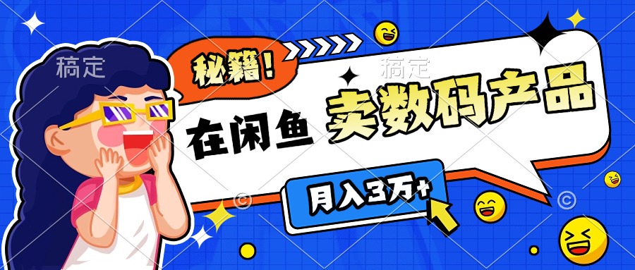 靠在闲鱼卖数码产品日入1000+技巧-沐羽项目网