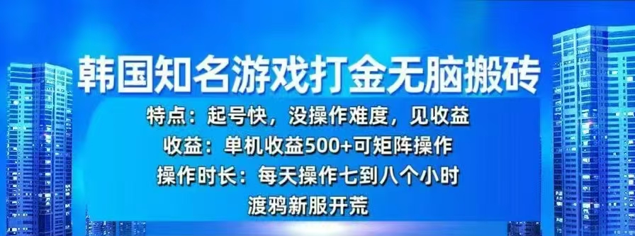 韩国知名游戏打金无脑搬砖，单机收益500+-沐羽项目网