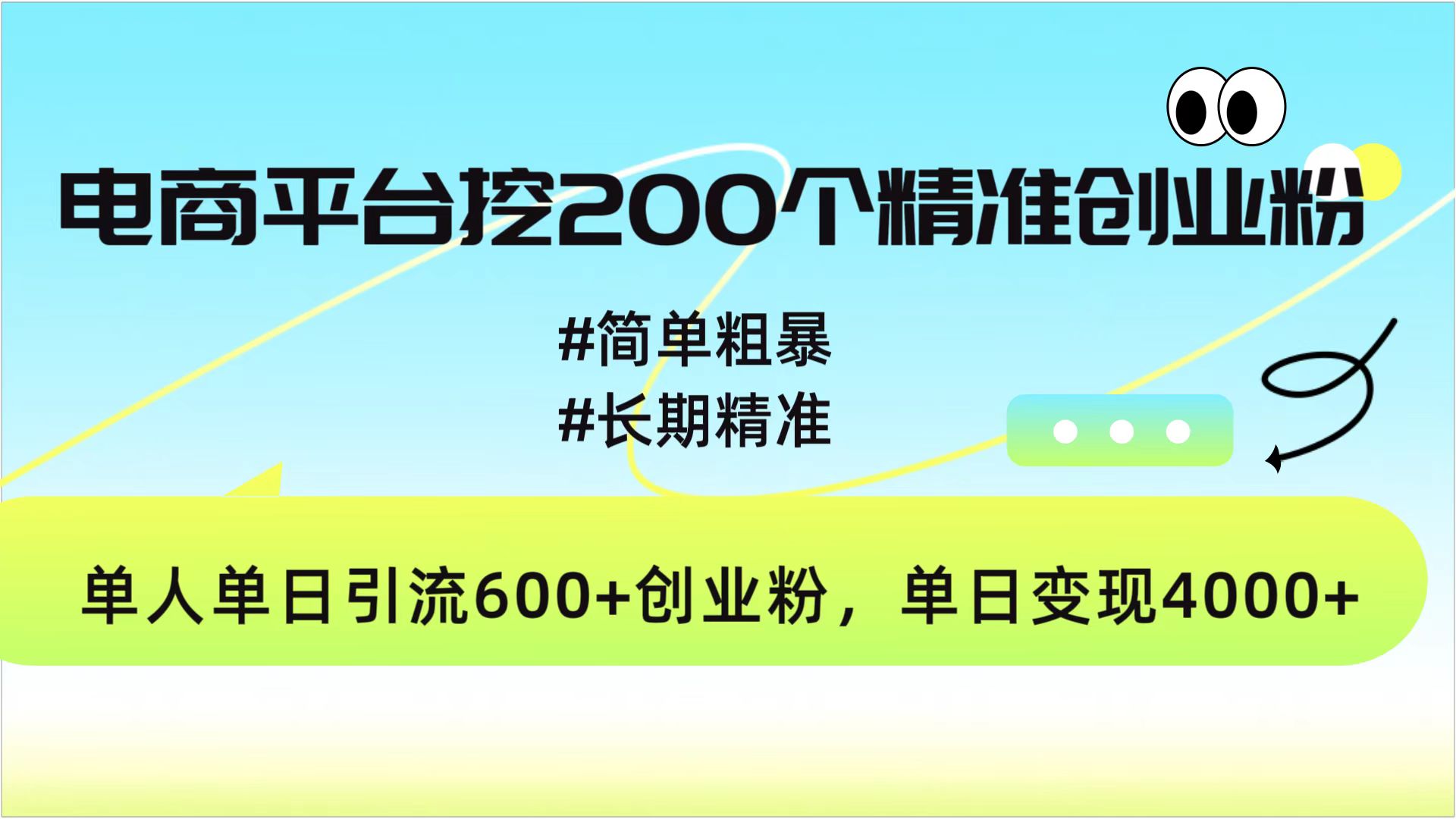 电商平台挖200个精准创业粉，简单粗暴长期精准，单人单日引流600+创业粉，日变现4000+-沐羽项目网