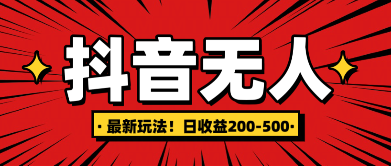 最新抖音0粉无人直播，挂机收益，日入200-500-沐羽项目网
