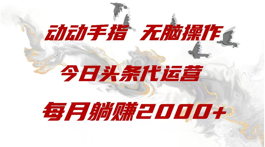 今日头条代运营，动动手指，一月躺赠2000+-沐羽项目网
