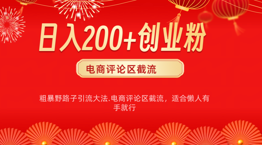 电商平台评论引流大法，简单粗暴野路子引流-无需开店铺长期精准引流适合懒人有手就行-沐羽项目网